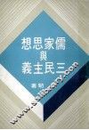 儒家思想舆与三民主义