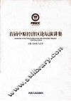 首届中原经济区论坛演讲集