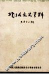 项城文史资料  总第18辑