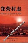郑营村志