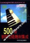 500首钢琴初级教材集成