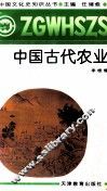 中国古代农业