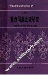 中国革命史教学与研究  重点问题比较研究  3