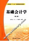 基础会计学