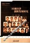 区域经济创新发展研究