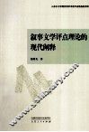 叙事文学评点理论的现代阐释