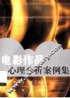 电影作品心理分析案例集