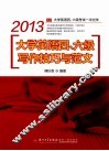2013大学英语四、六级写作技巧与范文