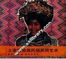 土家族苗族民俗民间艺术