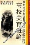 学校美育系列  高校美育概论