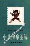 小儿推拿图解