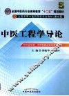 中医工程学导论