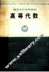 高等代数