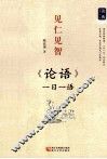 见仁见智  《论语》一日一语