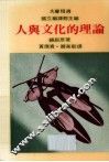 人与文化的理论