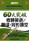 金榜图书·2014赵敏考研英语系列  60天突破考研英语翻译  完形填空