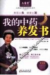 大医堂中医名家养生系列  我的中药养发书