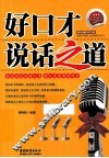 好口才  说话之道