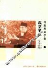 马振邦武学集  2  武学笔记