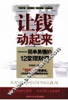 让钱动起来  简单易懂的12堂理财课