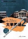 新21世纪大学英语阅读教程  2