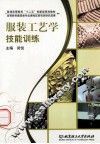 服装工艺学技能训练