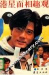 港星面相趣观