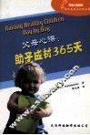 父母心得  助子成材365天