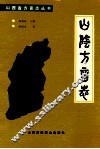 山阴方言志