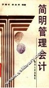 简明管理会计