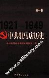 中共驻马店历史  第1卷  1921-1949
