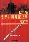 毛泽东引兵井冈莲花决策研究文集