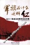 军旗为什么这样红  红十一军成立80周年纪念文集