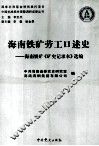 海南铁矿劳工口述史  海南铁矿《矿史记录本》选编