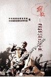 解放  海南解放60周年纪念文集