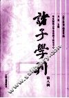 诸子学刊  第8辑