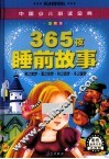 中国少儿必读金典  365夜睡前故事  注音版