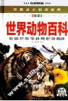 中国少儿必读金典  世界动物百科  注音版