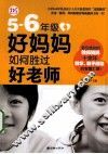 5-6年级，好妈妈如何胜过好老师