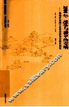 2500年战争与和平的交响  扬州瘦西湖景观历史演进的文化解读