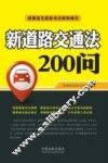 新道路交通法200问