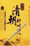 话说清朝那些事儿