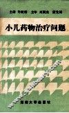 小儿药物治疗问题