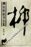 柳公权法书全集