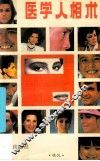 医学人相术