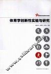体育学创新性实验与研究