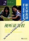 新大学英语视听说教程  2  学生用书