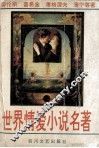 世界情爱小说名著