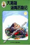 小不点迷你丛书  大拇指汤姆历险记