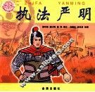 传统美德故事绘画丛书  执法严明